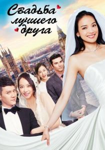 Свадьба лучшего друга 2016 скачать торрент