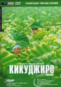 Кикуджиро 1999 скачать торрент