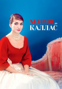 Мария до Каллас 2017 скачать торрент