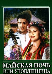 Майская ночь, или Утопленница 1952 скачать торрент