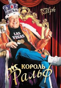 Король Ральф 1991 скачать торрент