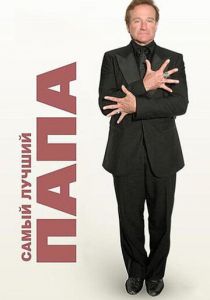 Самый лучший папа 2009 скачать торрент