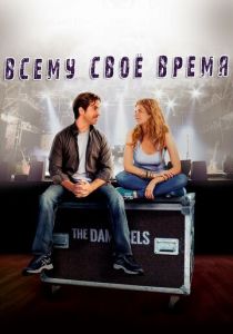 Всему свое время 2015 скачать торрент