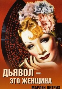 Дьявол - это женщина 1935 скачать торрент