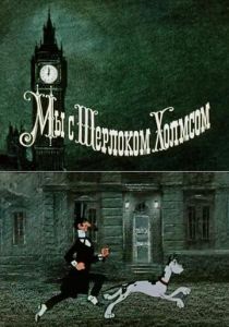 Мы с Шерлоком Холмсом 1985 скачать торрент