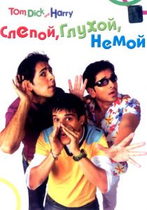 Слепой, глухой, немой 2006 скачать торрент