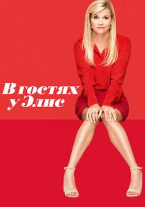 В гостях у Элис 2017 скачать торрент