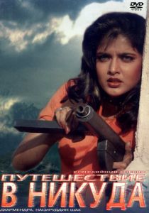 Путешествие в никуда 1992 скачать торрент