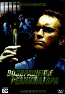 Возвращение реаниматора 2003 скачать торрент