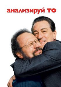 Анализируй то 2002 скачать торрент