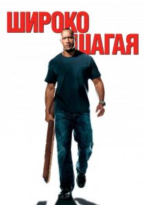 Широко шагая 2004 скачать торрент