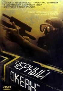 Черный океан 1998 скачать торрент