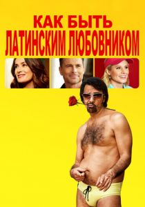 Как быть латинским любовником 2017 скачать торрент