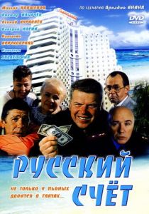 Русский счет 1994 скачать торрент