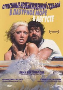 Унесённые необыкновенной судьбой в лазурное море в августе 1974 скачать торрент