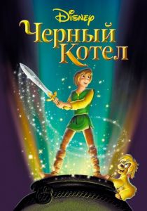 Черный котел 1985 скачать торрент