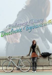 Дневник Будапешта 2011 скачать торрент