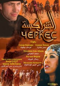 Черкес 2010 скачать торрент