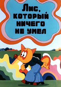 Лис, который ничего не умел 1976 скачать торрент