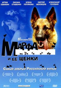 Марфа и ее щенки 2006 скачать торрент