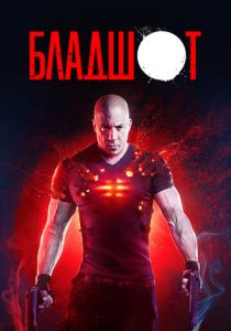 Бладшот 2020 скачать торрент