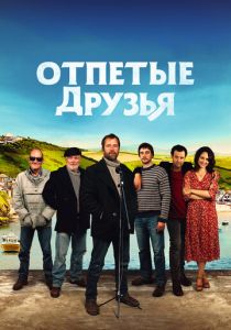 Отпетые друзья 2019 скачать торрент