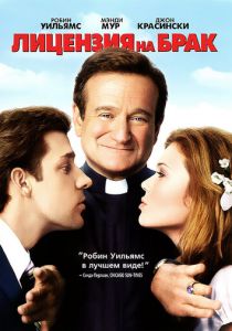 Лицензия на брак 2007 скачать торрент