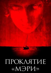 Проклятие «Мэри» 2019 скачать торрент