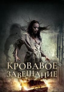 Кровавое завещание 2017 скачать торрент