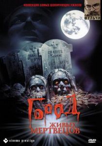 Город живых мертвецов 1980 скачать торрент