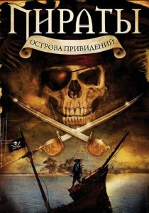 Пираты острова привидений 2007 скачать торрент