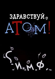 Здравствуй, атом! 1965 скачать торрент
