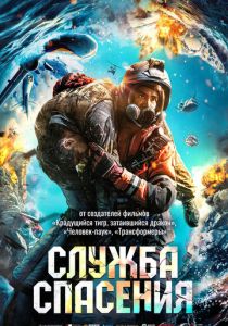 Служба спасения 2020 скачать торрентом