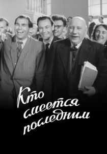 Кто смеется последним 1954 скачать торрент