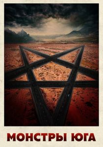 Монстры Юга 2015 скачать торрент