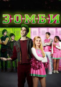 З-О-М-Б-И 2018 скачать торрент