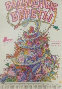 Подводные береты 1991 скачать торрент