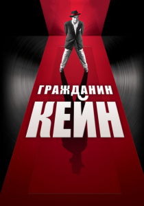 Гражданин Кейн 1941 скачать торрент