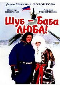 Шуб - баба Люба! 2000 скачать торрент