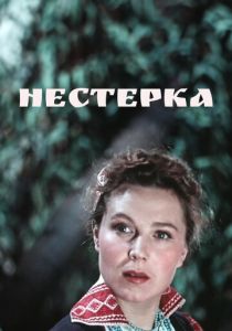 Нестерка 1955 скачать торрент