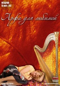 Арфа для любимой 2008 скачать торрент