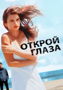 Открой глаза 1997 скачать торрент