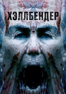 Хэллбендер 2021 скачать торрент