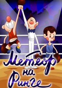 Метеор на ринге 1970 скачать торрент