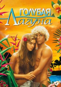 Голубая лагуна 1980 скачать торрент