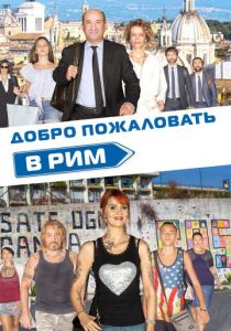 Добро пожаловать в Рим 2017 скачать торрент