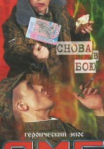 ДМБ: Снова в бою 2001 скачать торрент