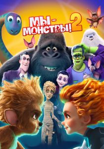 Мы - монстры 2 2021 скачать торрент