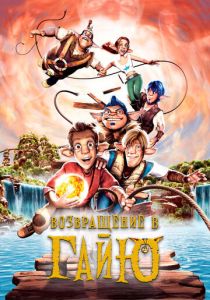 Возвращение в Гайю 2004 скачать торрент