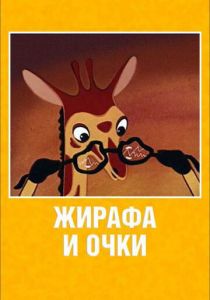 Жирафа и очки 1978 скачать торрент